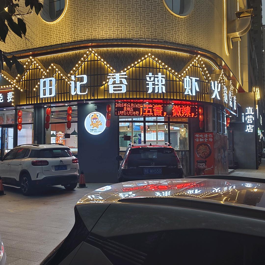 渝田香·田记香辣虾(总店主理人)