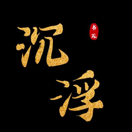 然过不其
