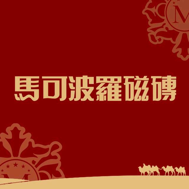 马可波罗瓷砖小岳岳