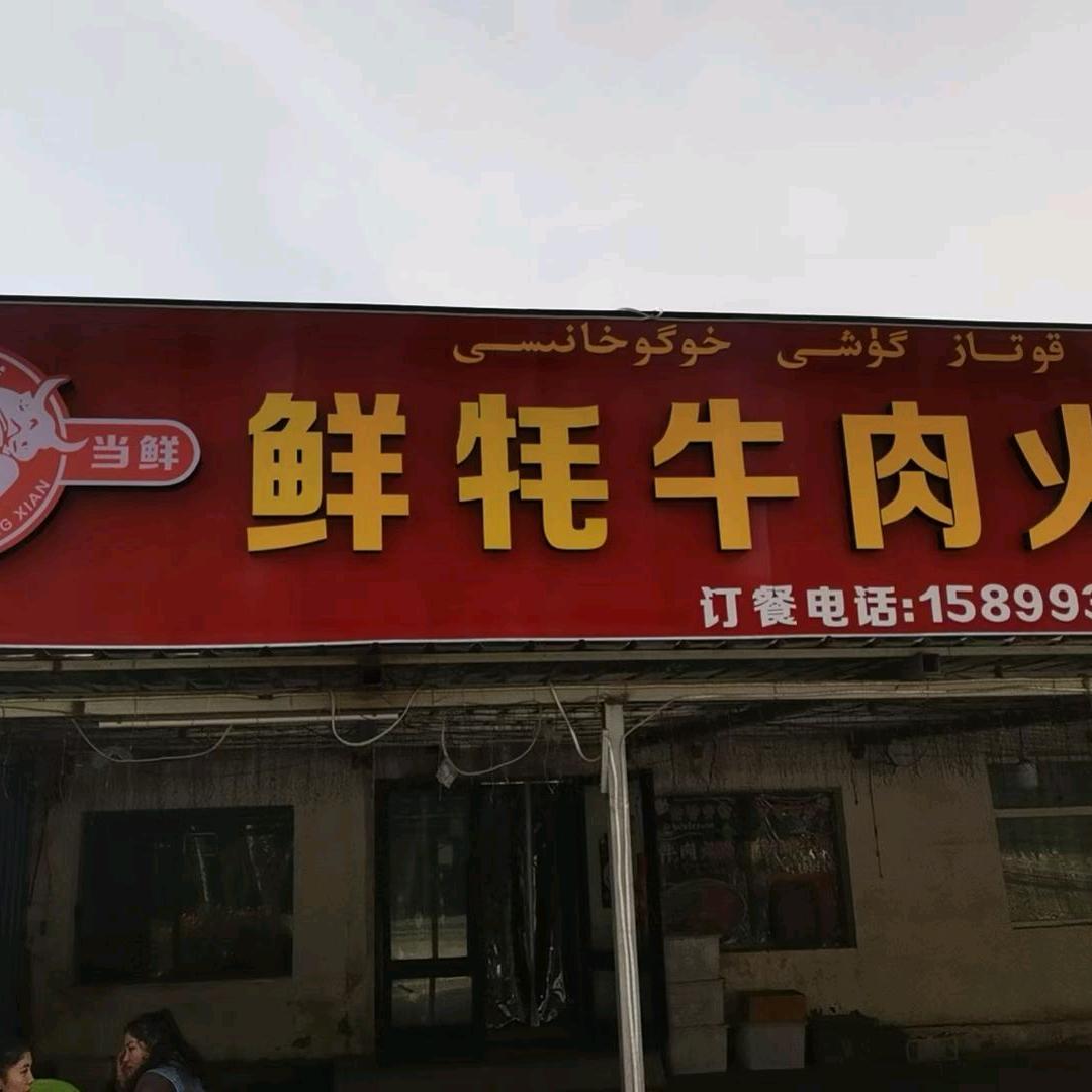 鲜牦牛肉火锅🥘🥘🥘🥘🥘🥘