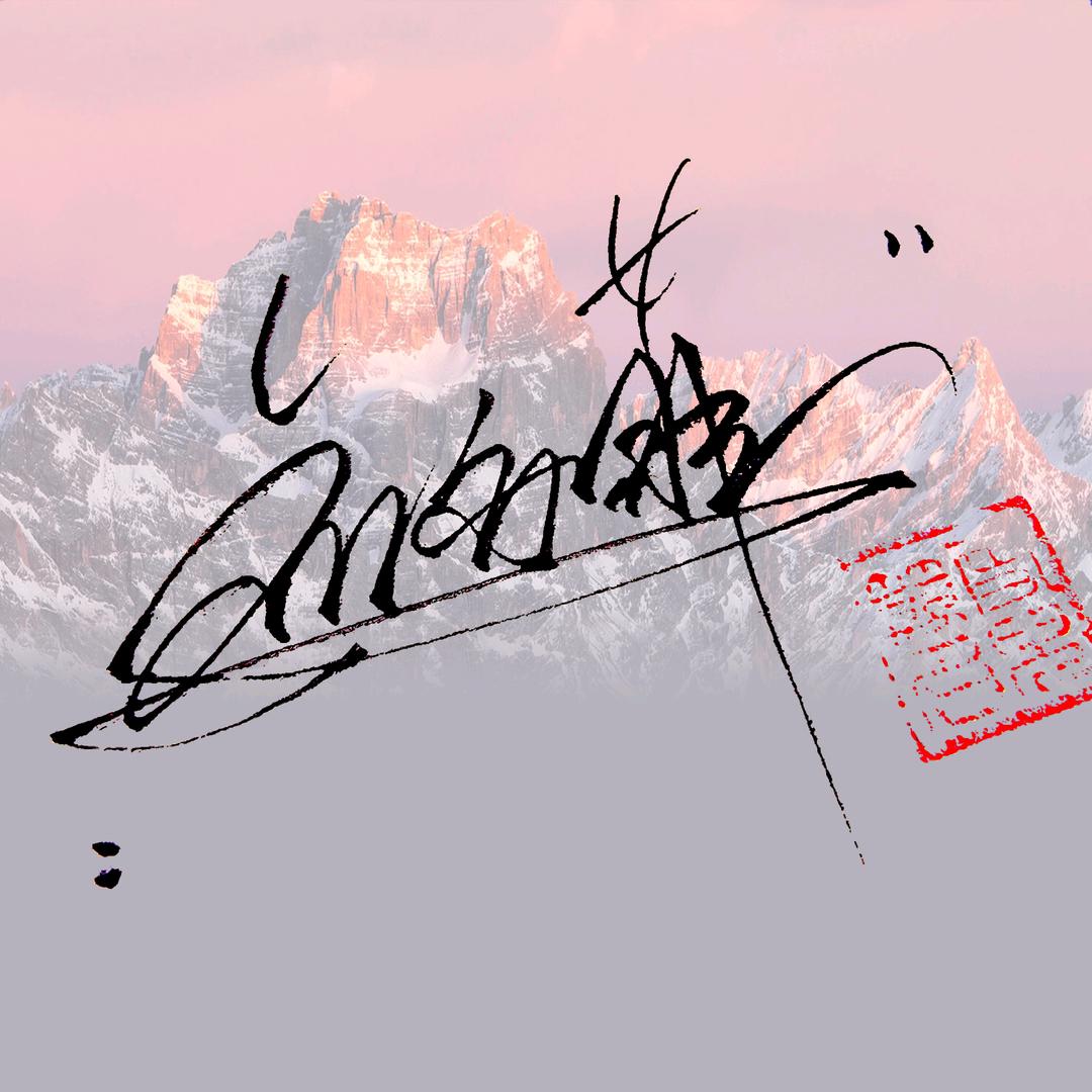 雪儿🉐签名