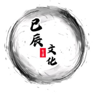 已辰文化
