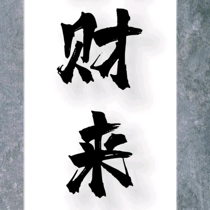 小财神爷