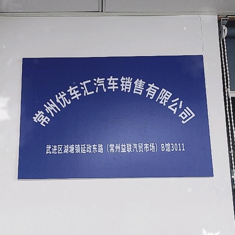 常州优车汇汽车销售公司