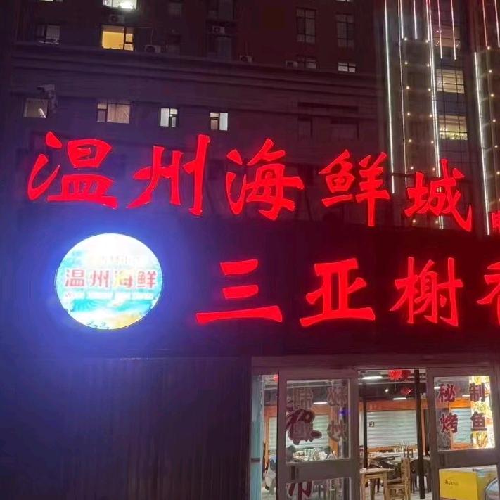 陈记海鲜私房菜