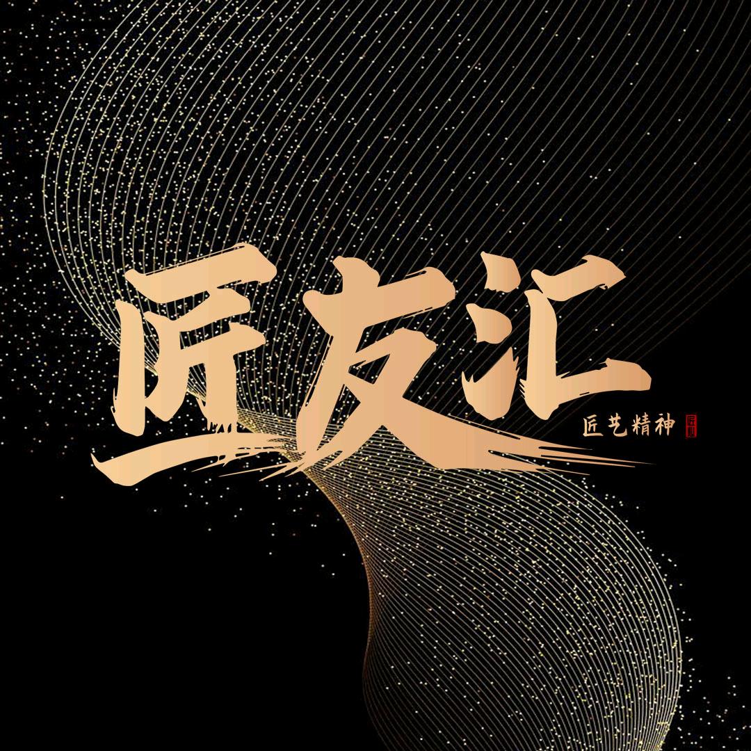 匠友汇•漆天大圣