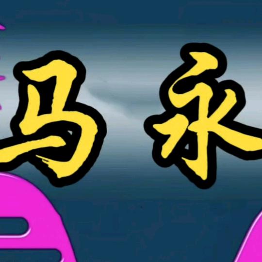 家庭保障管家 永哥