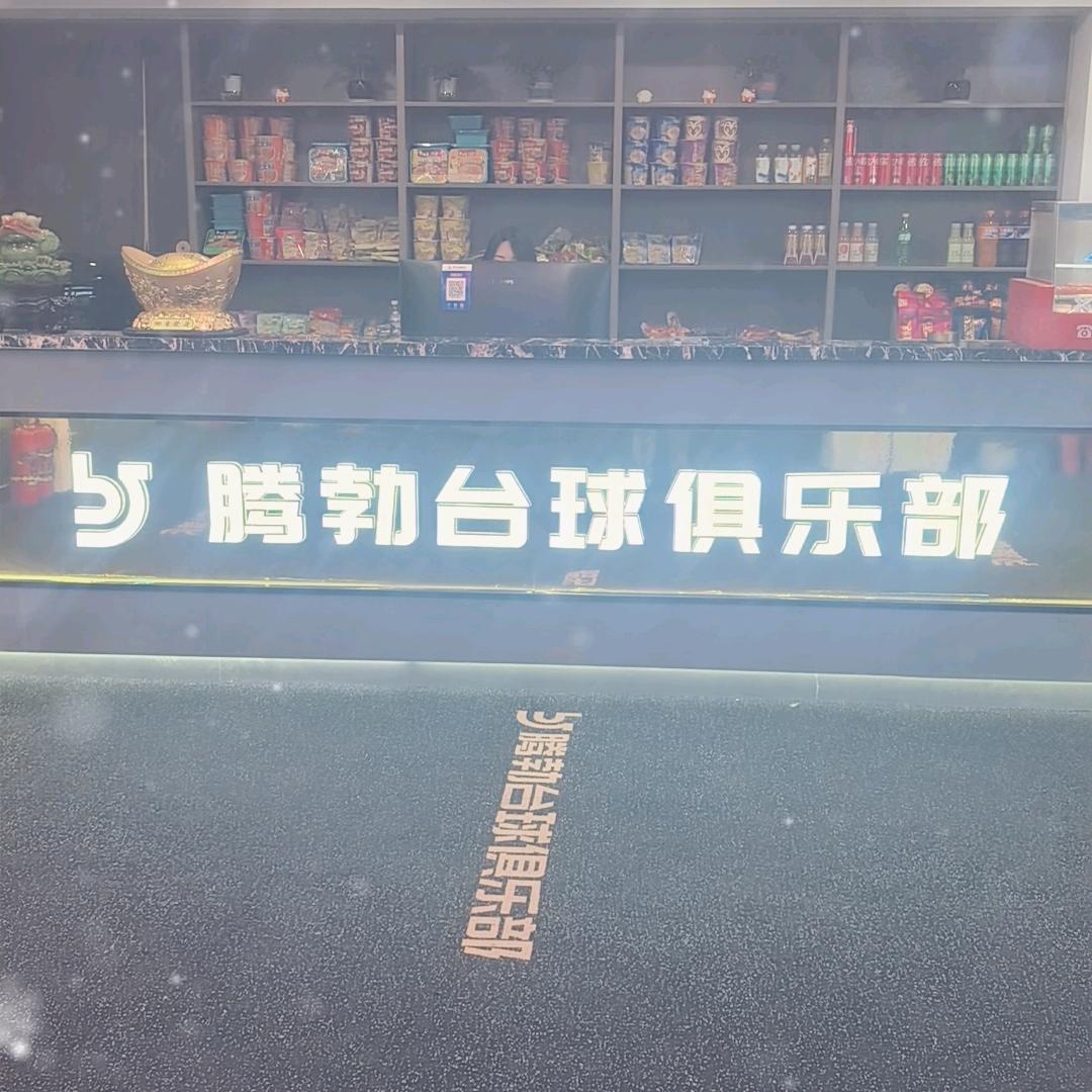 腾勃台球俱乐部