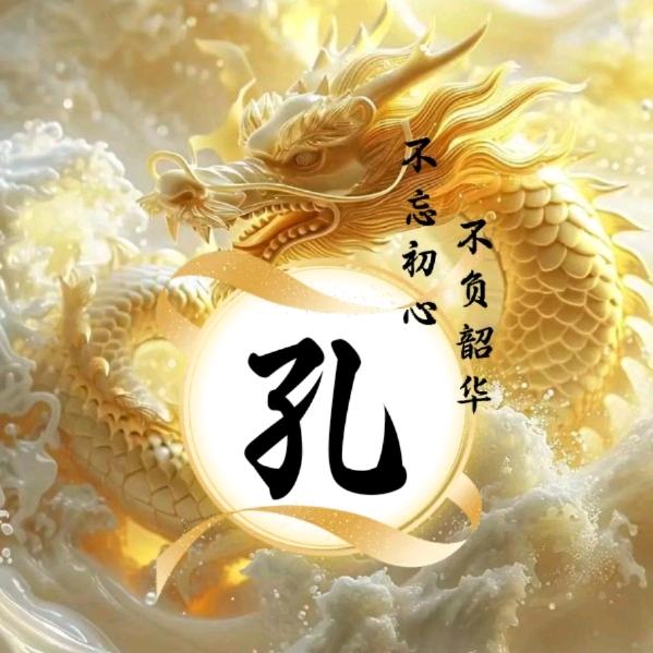 孔先生