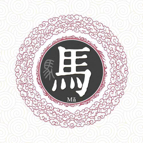 山田老马