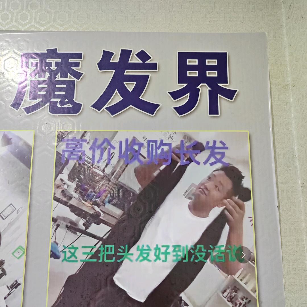 …欢口魔发界…铭泽发制品，高价收长头发