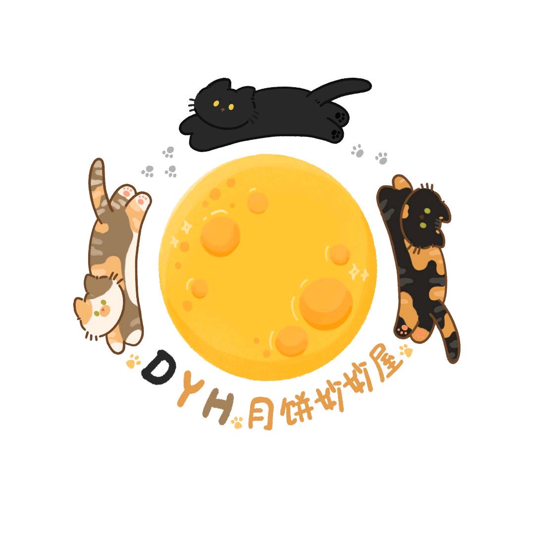 DYH月饼妙妙屋