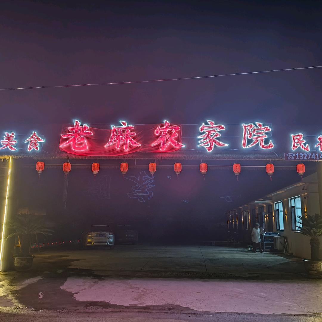 老麻农家院