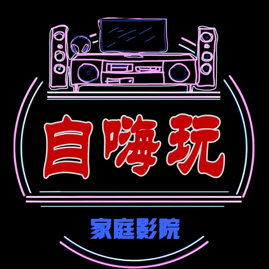 自Hi玩影院
