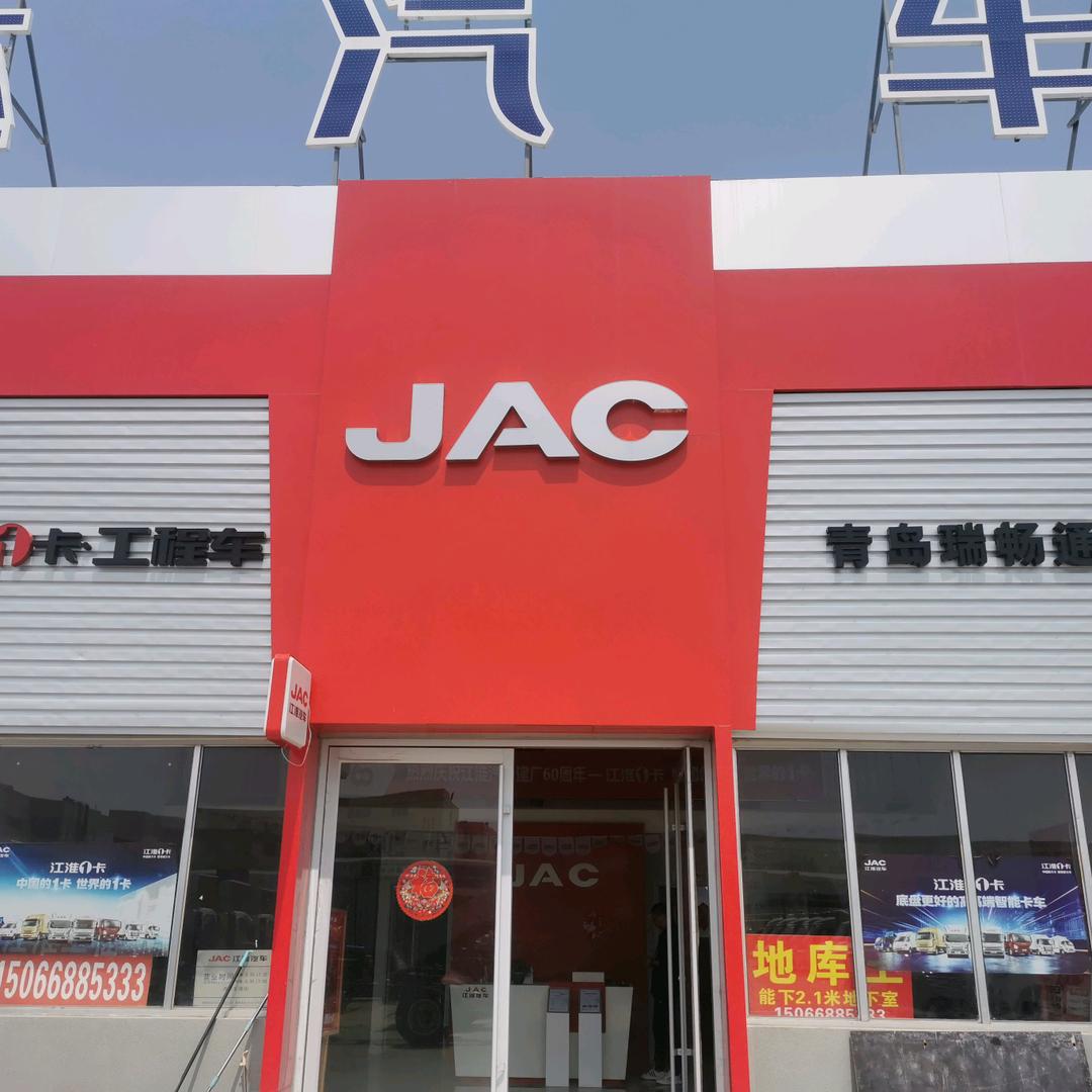 青岛江淮汽车销售有限公司
