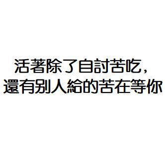 活着真累啊
