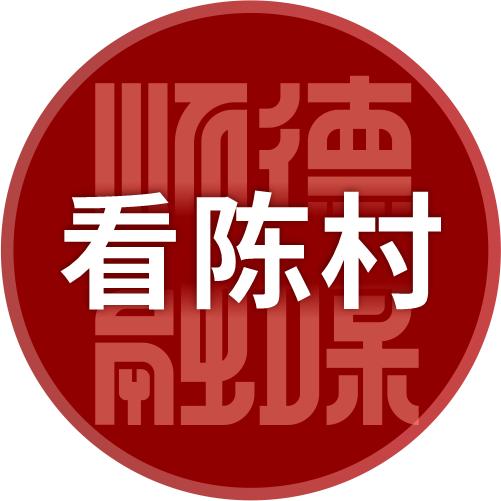 花香陈村