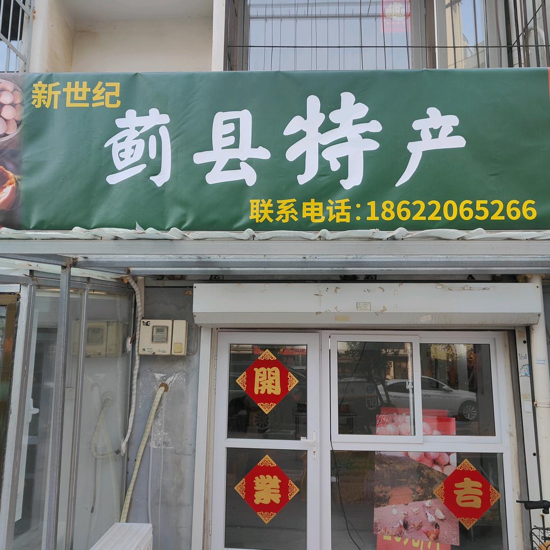 新世纪蓟县特产