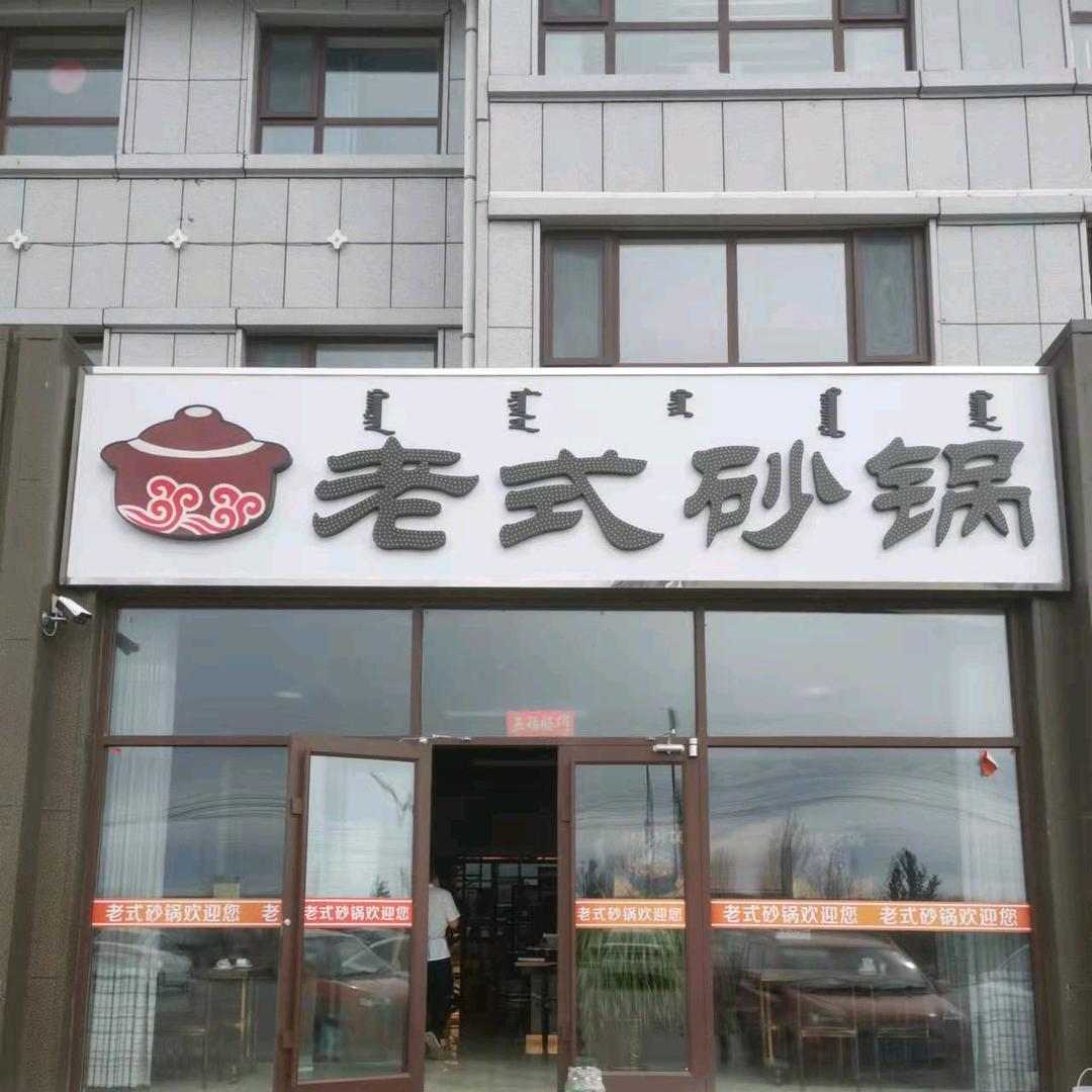 多伦县老式砂锅