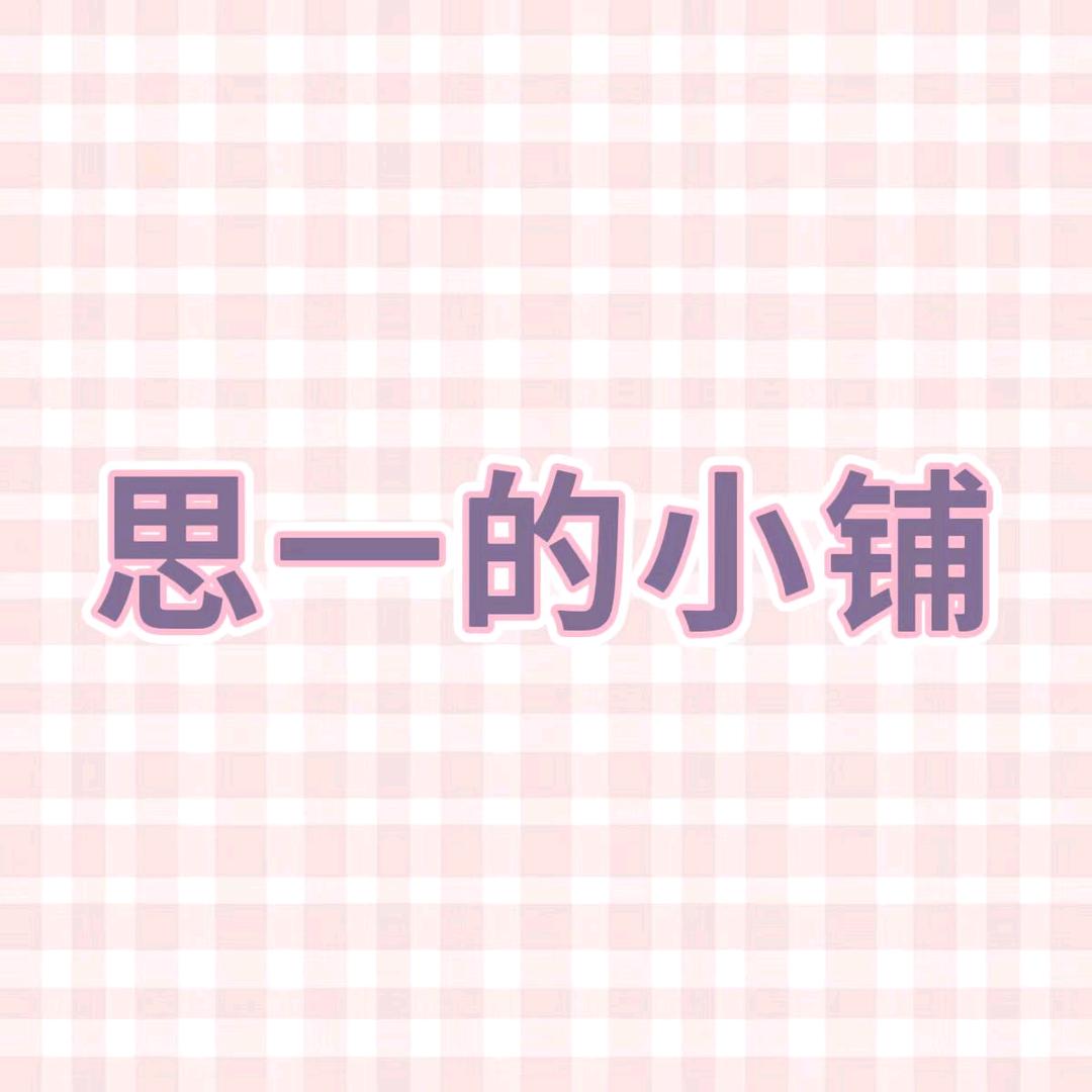 思一的小铺