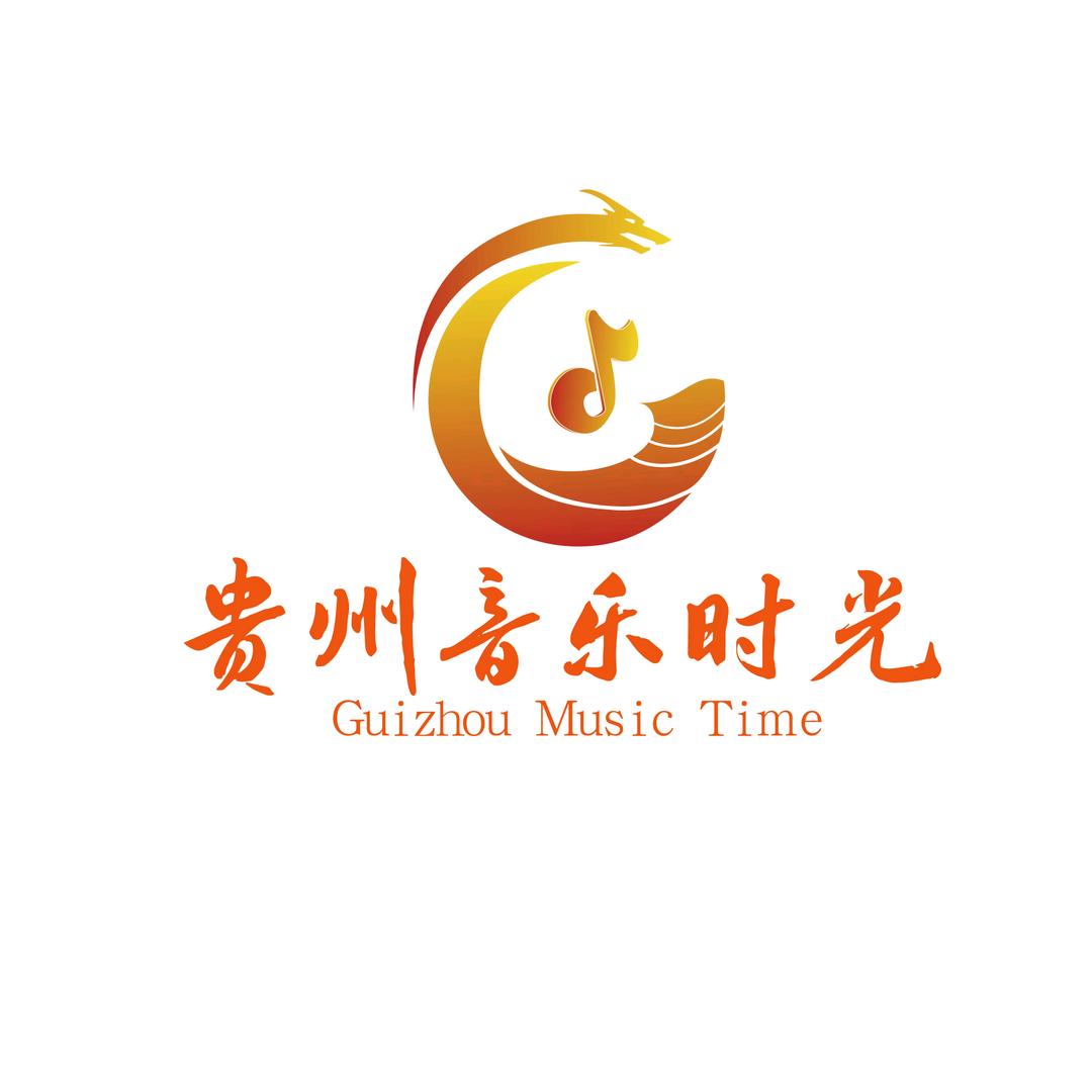 贵州音乐时光