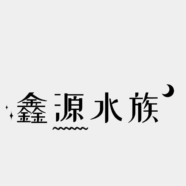 鑫源水族馆