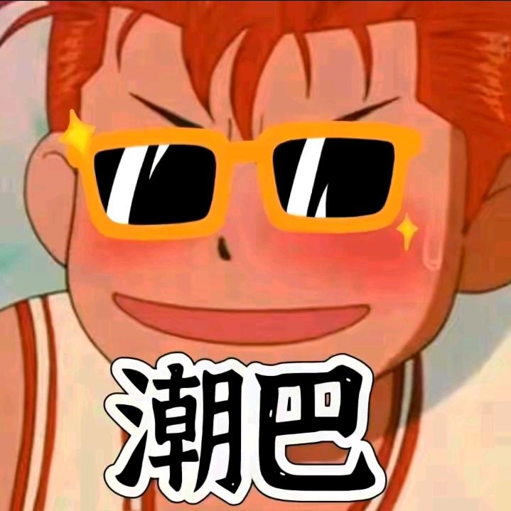 哥是真笑了