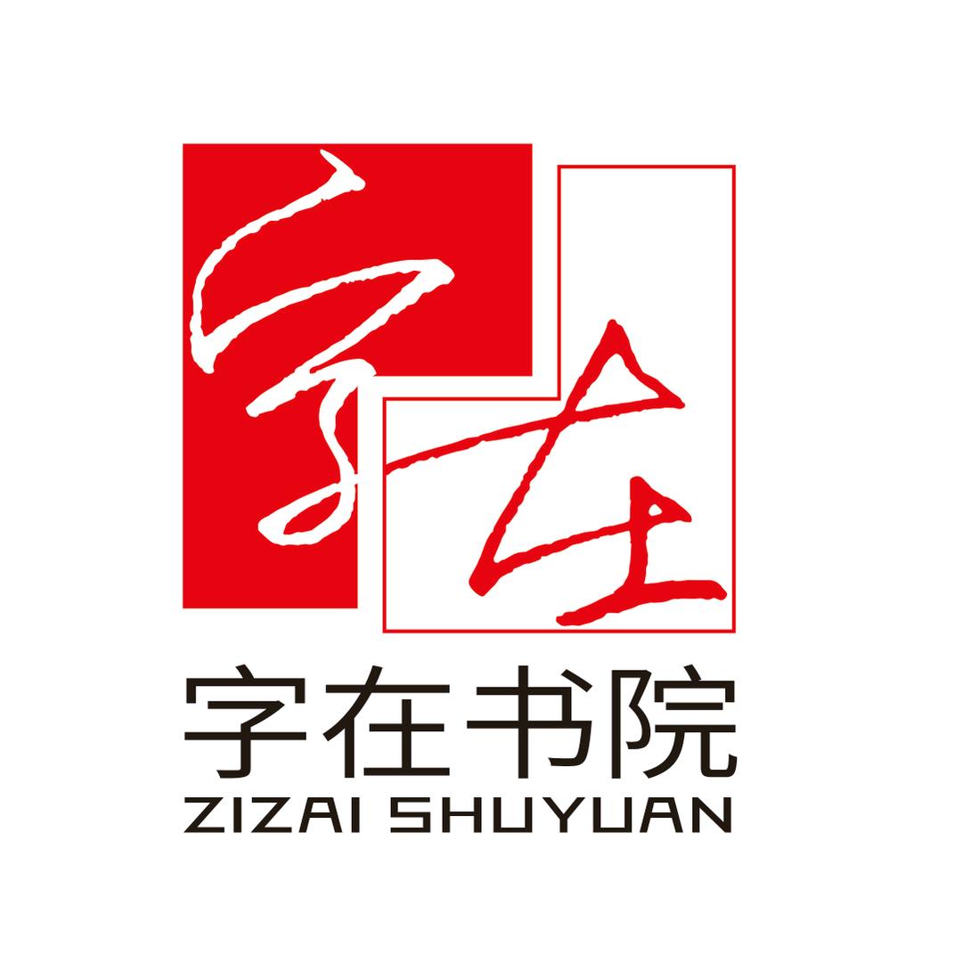 字在书院