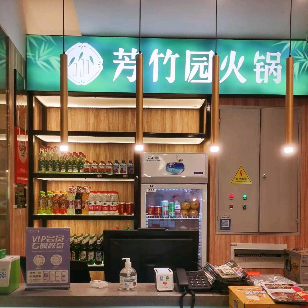 芳竹园火锅(烟台芝罘吾悦店)官方号