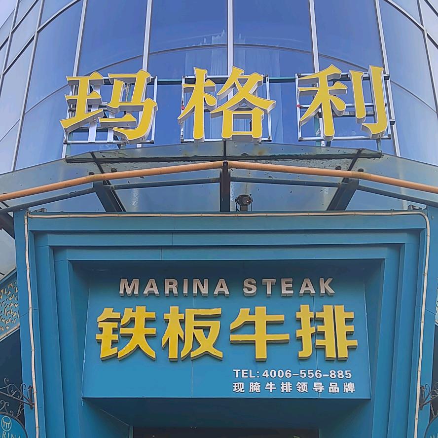 汶上玛格利牛排店（个体工商户）