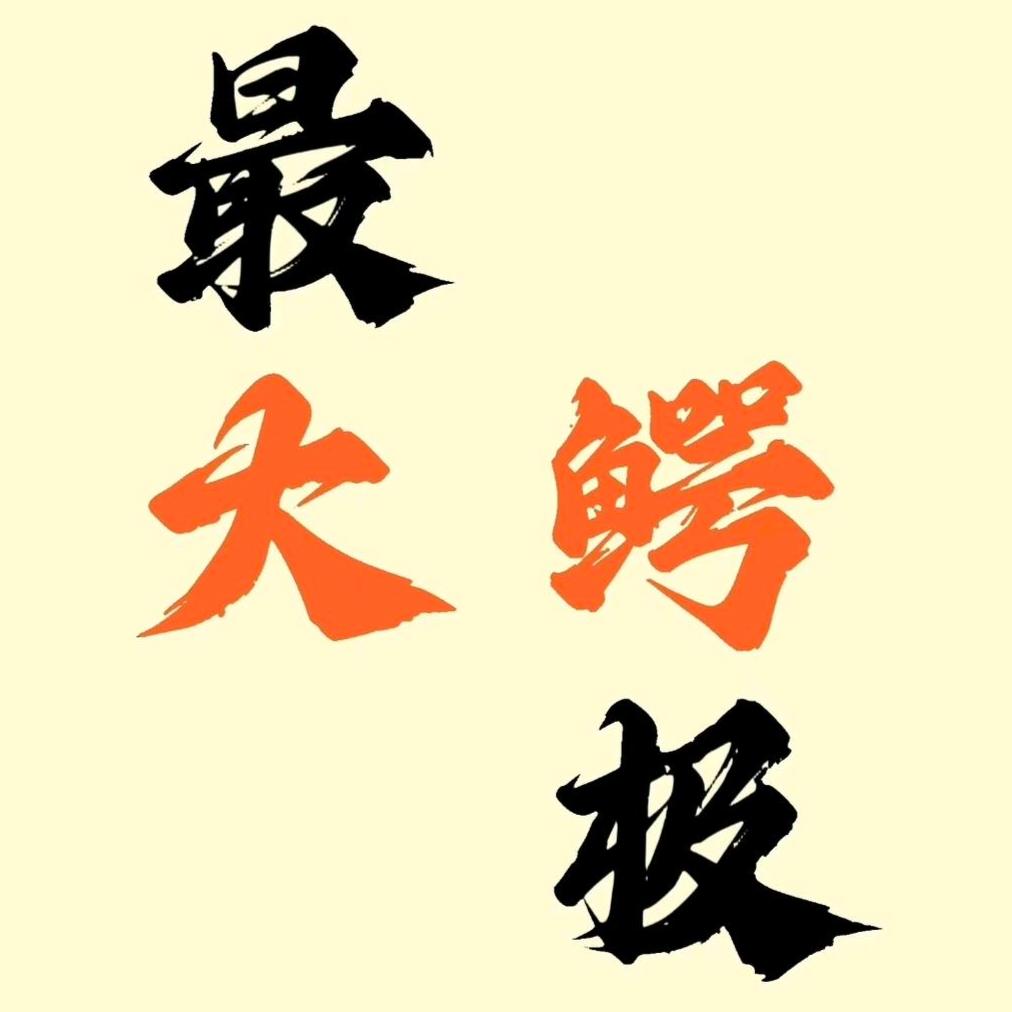 最大鳄极的鳄龟