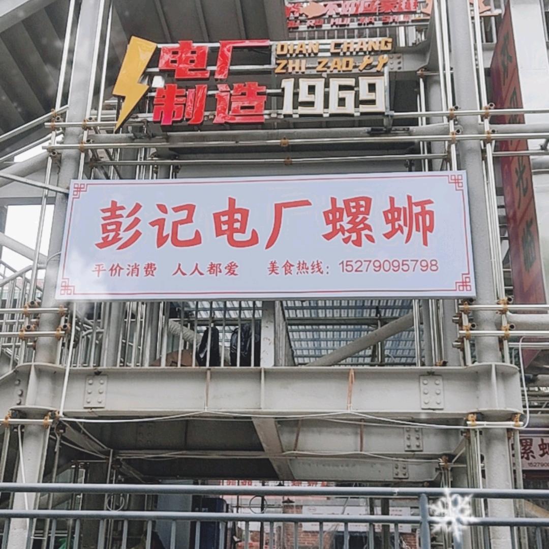 彭记电厂螺蛳