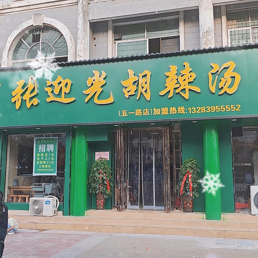 张迎光胡辣汤（五一路店）