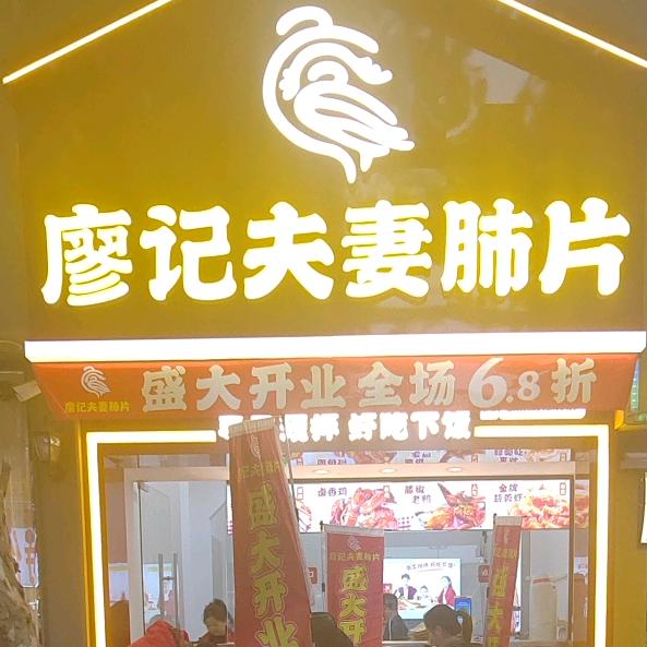 廖记夫妻肺片潜江园林二中店