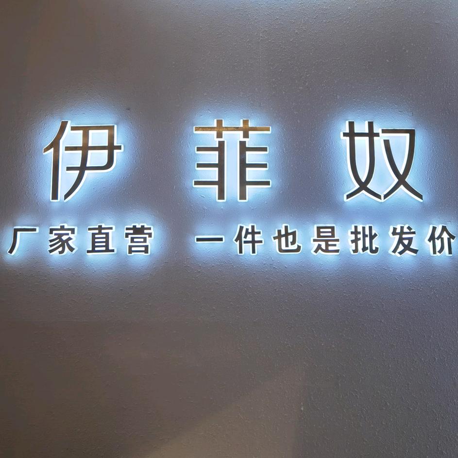 迁安市伊菲奴服装店