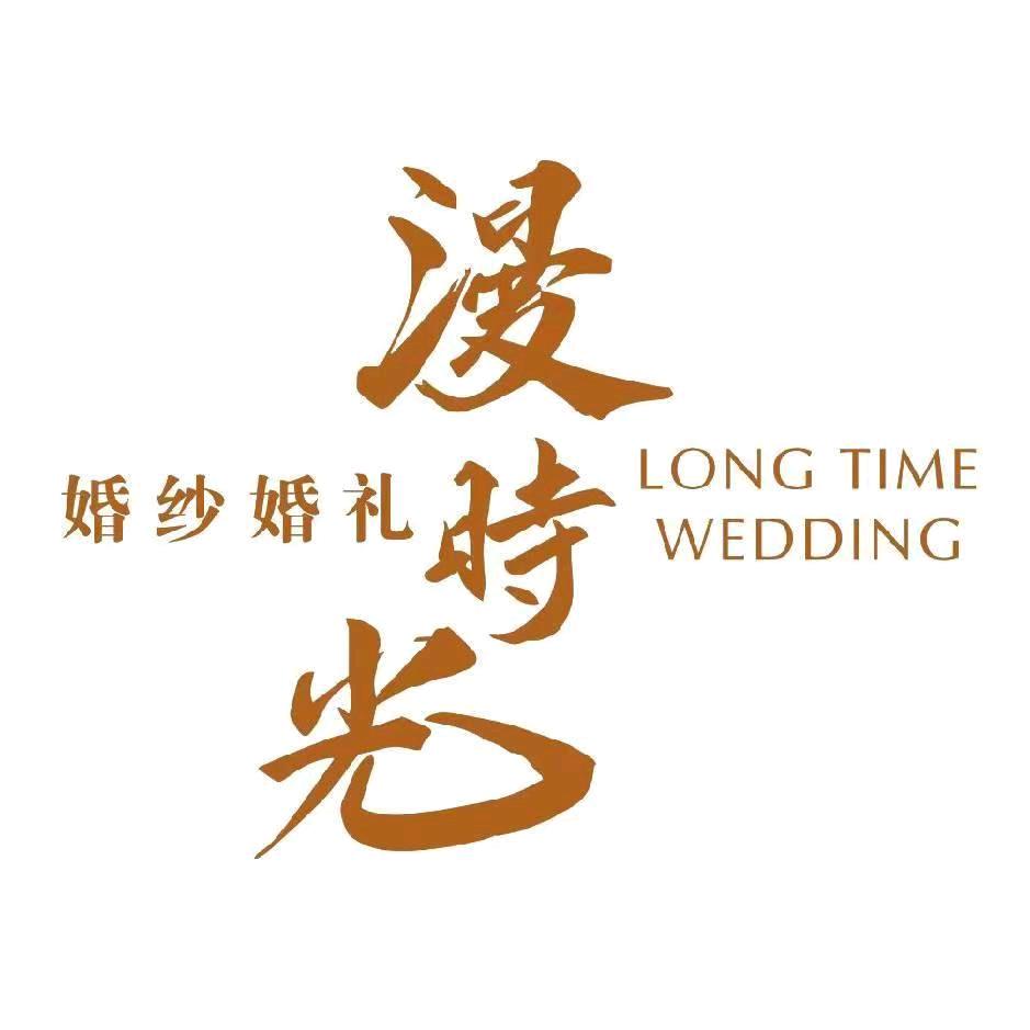 井研漫时光婚纱·婚礼