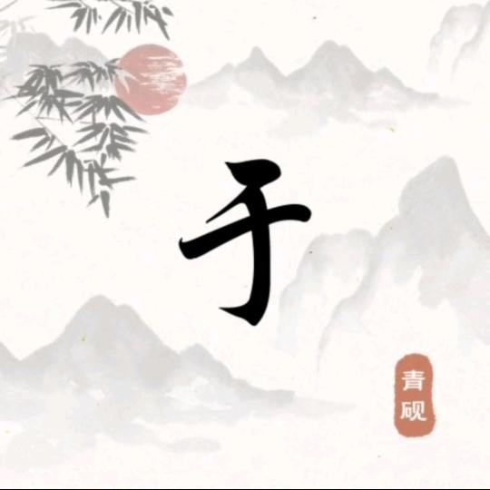 名字越长越霸气