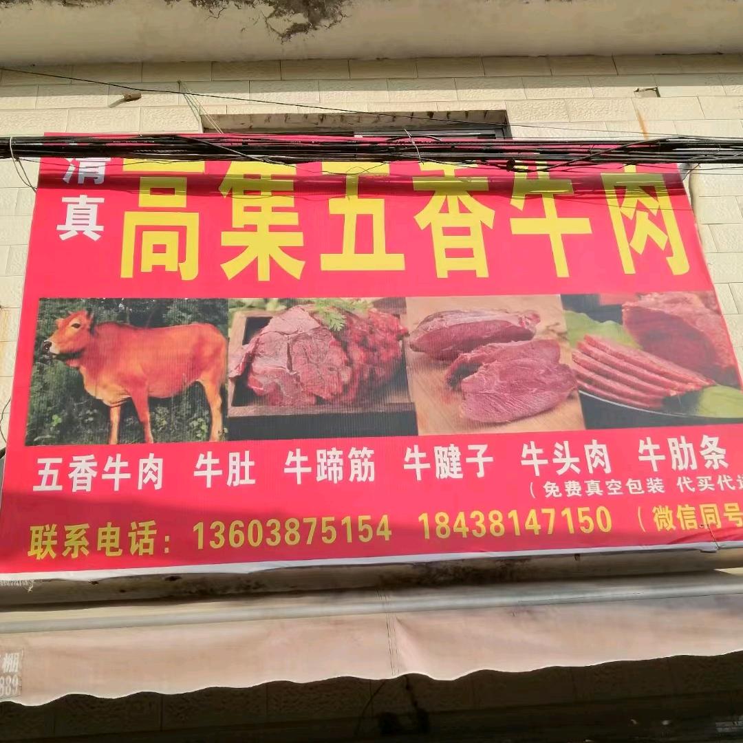 胡集 五兵五金对面鸡叉骨 牛肉