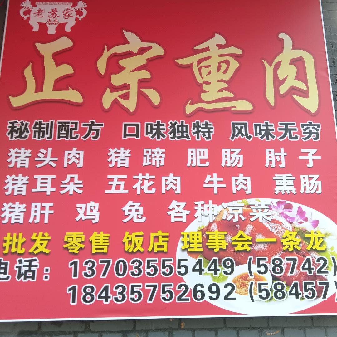 北关老苏家熏肉店