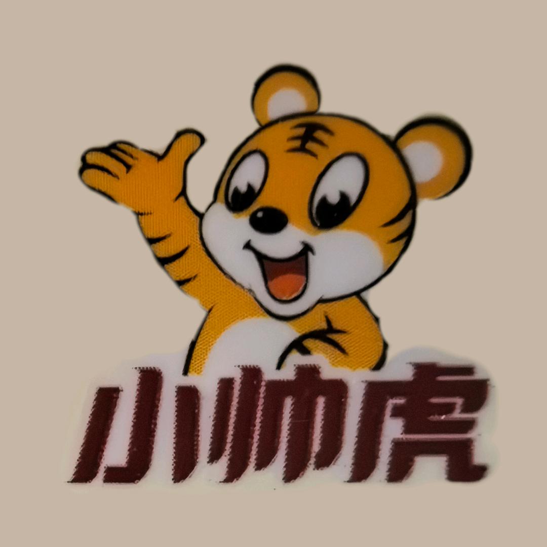 小帅虎