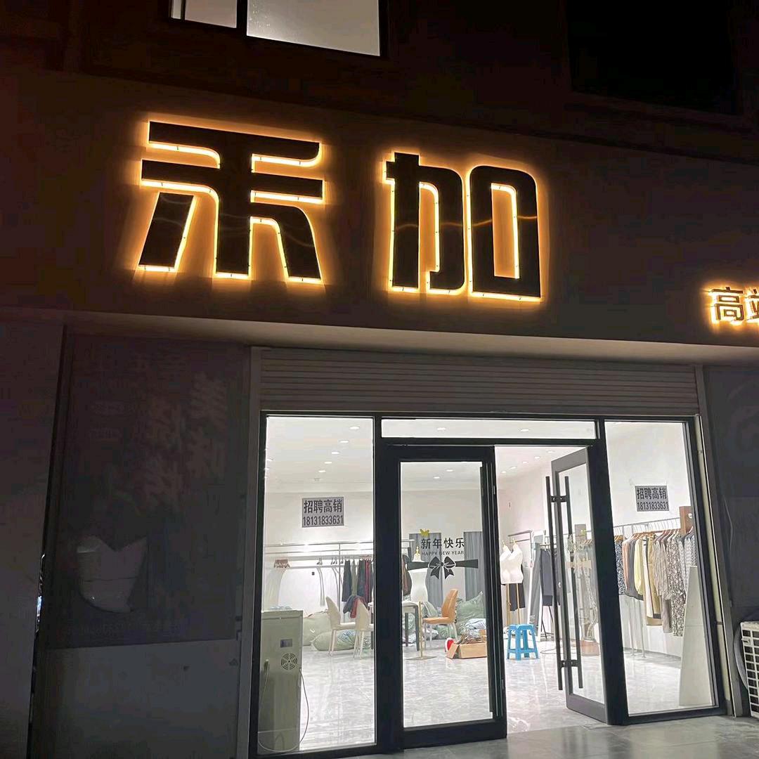 枣强禾加女装3(招高销