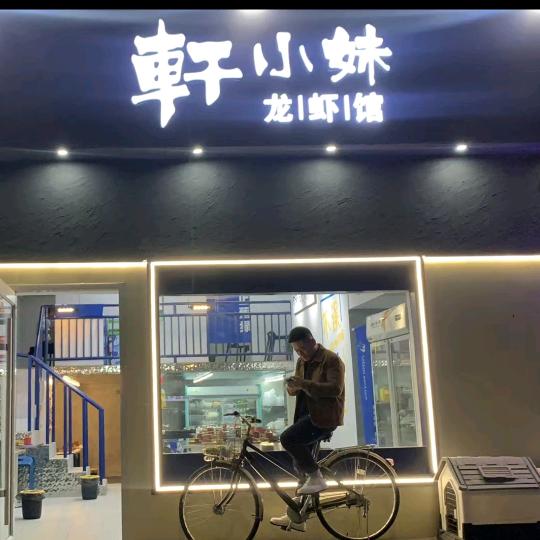 轩小妹龙虾馆