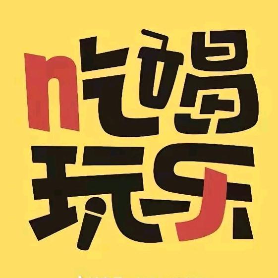 瓜总吃喝玩