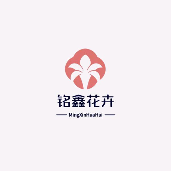 铭鑫花卉绿植销售中心