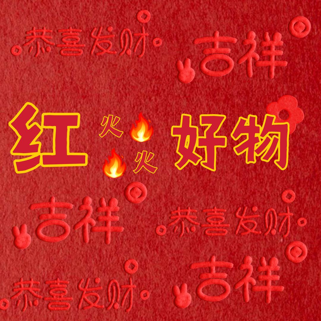 红燚好物