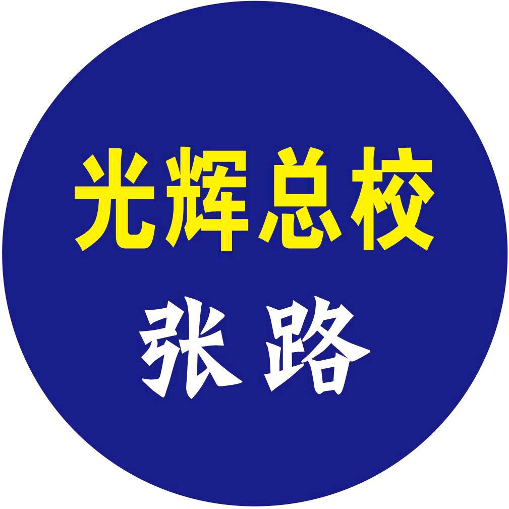 光辉驾校《总校张路》泾阳云阳是您首选