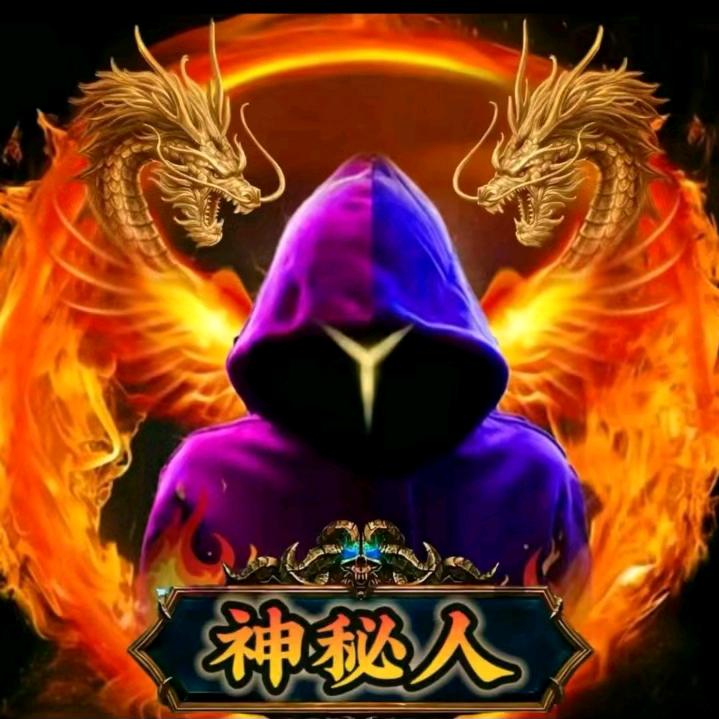 神秘人🐉🐉