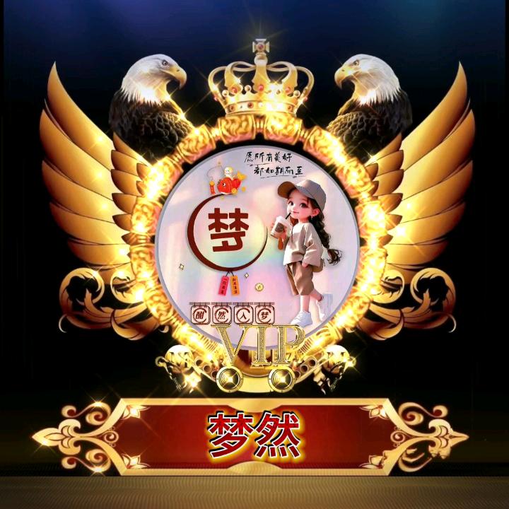 梦然