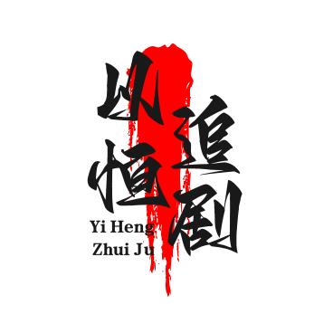 以恒追剧