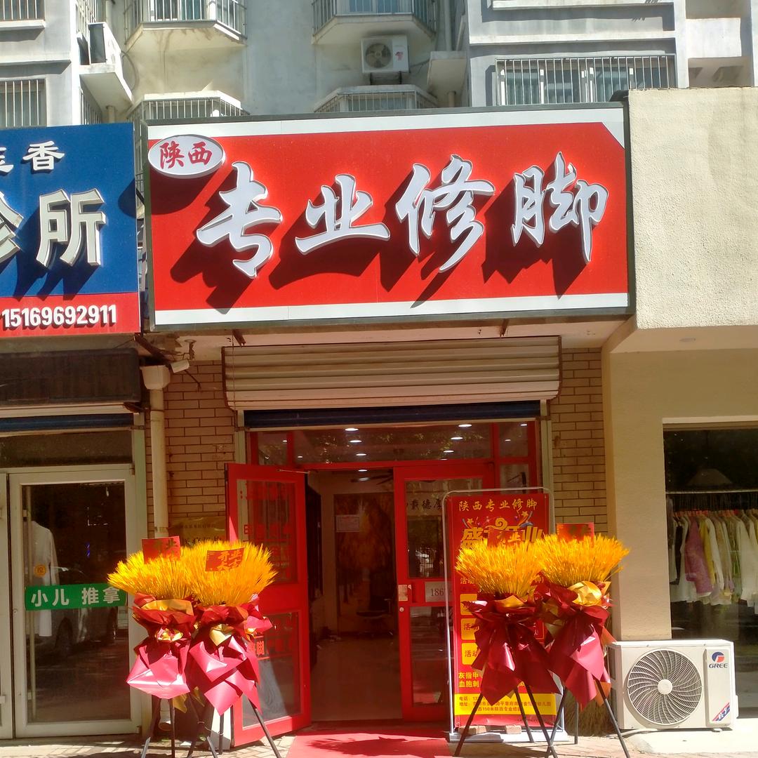 平章府陕西专业修脚